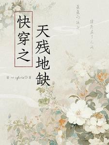 快穿之天才人生小说
