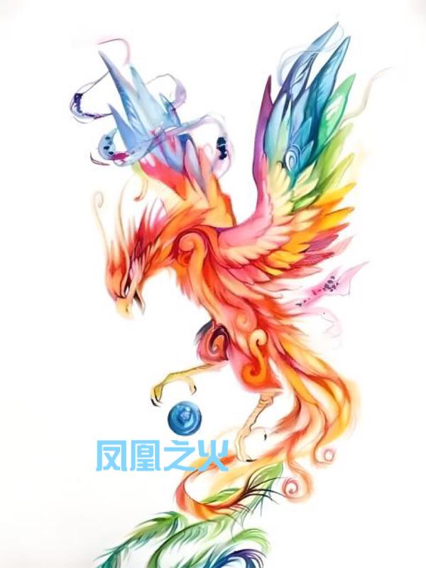 凤凰之火用英语怎么说