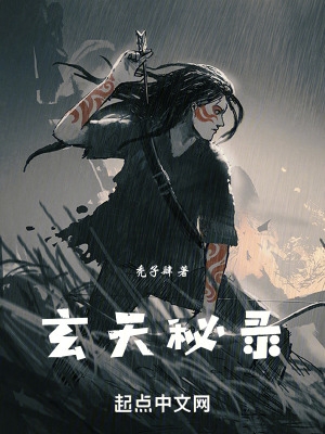 玄天民俗小说推荐