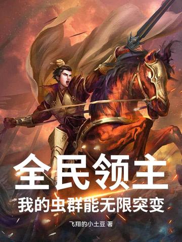 全民领主之