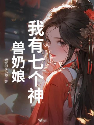 我有七个神兽奶娘(李逍、许素素)