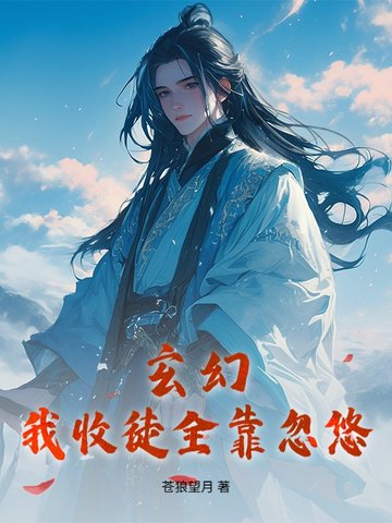 玄幻:我